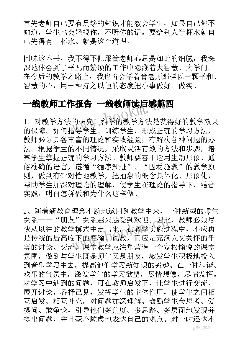 2023年一线教师工作报告 一线教师读后感(优质9篇)