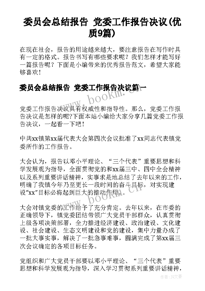 委员会总结报告 党委工作报告决议(优质9篇)