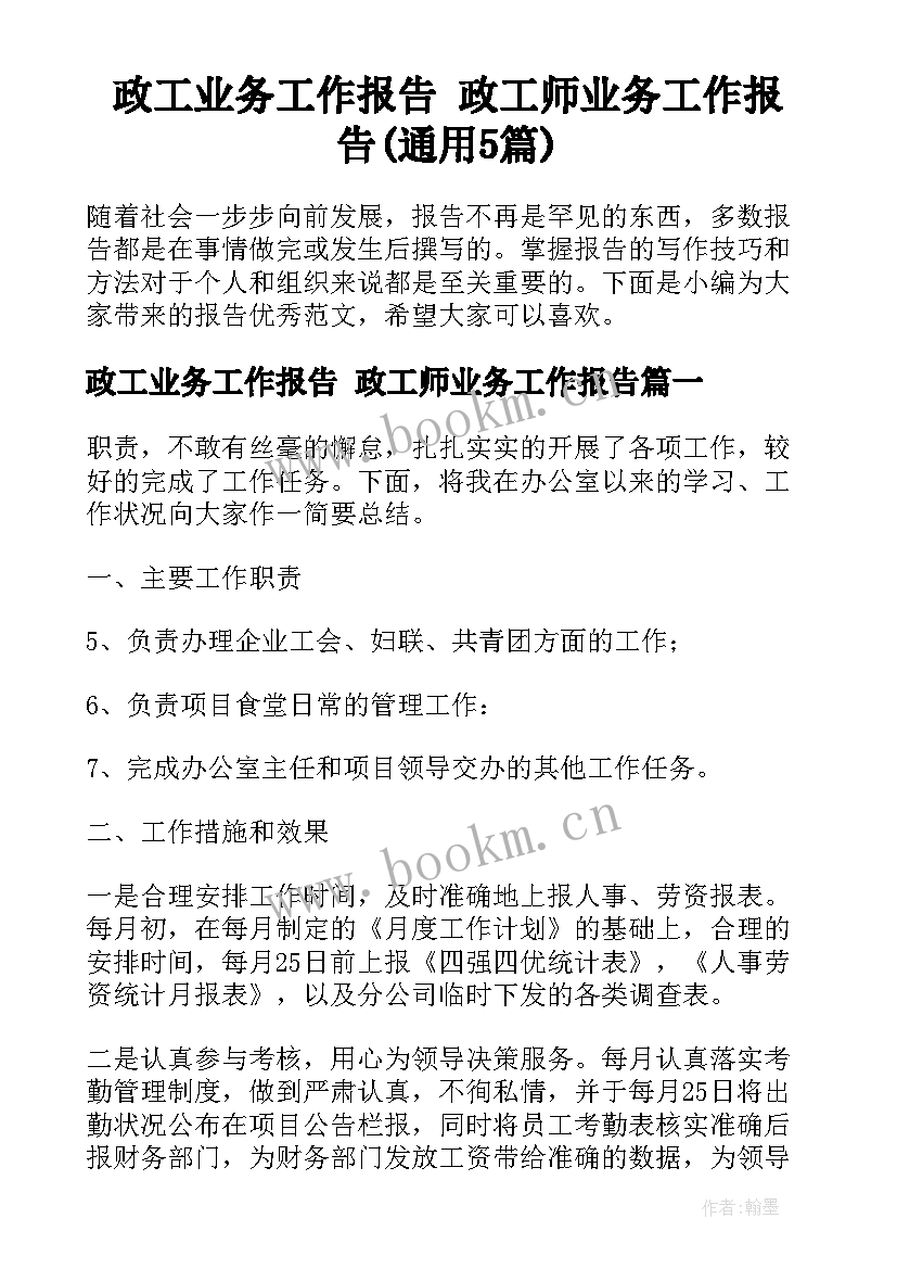 政工业务工作报告 政工师业务工作报告(通用5篇)