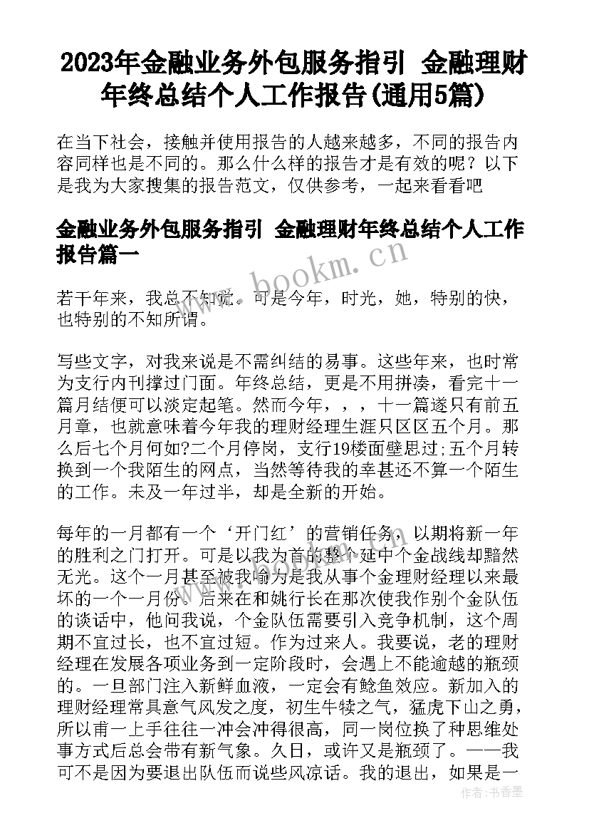 2023年金融业务外包服务指引 金融理财年终总结个人工作报告(通用5篇)