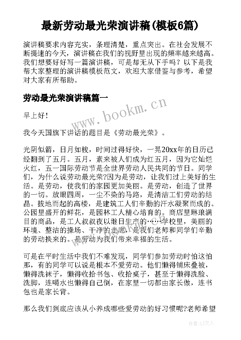 最新劳动最光荣演讲稿(模板6篇)