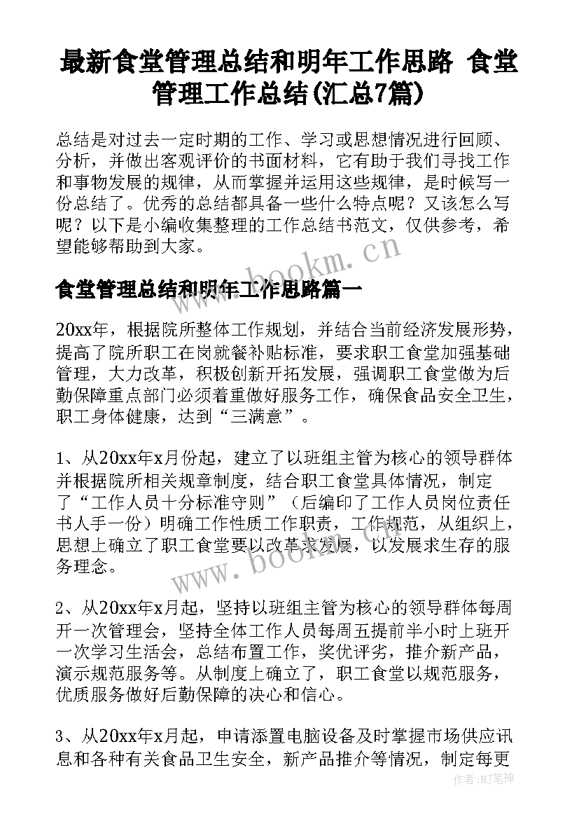 最新食堂管理总结和明年工作思路 食堂管理工作总结(汇总7篇)