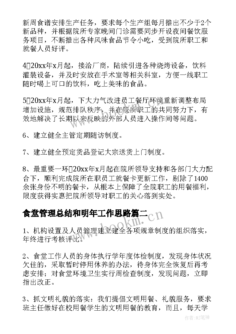 最新食堂管理总结和明年工作思路 食堂管理工作总结(汇总7篇)