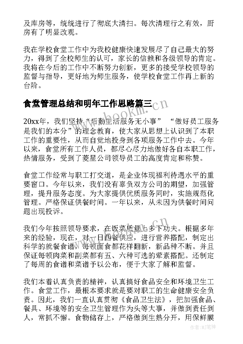 最新食堂管理总结和明年工作思路 食堂管理工作总结(汇总7篇)