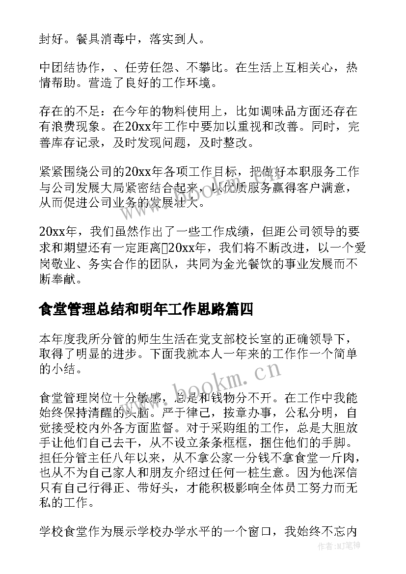 最新食堂管理总结和明年工作思路 食堂管理工作总结(汇总7篇)