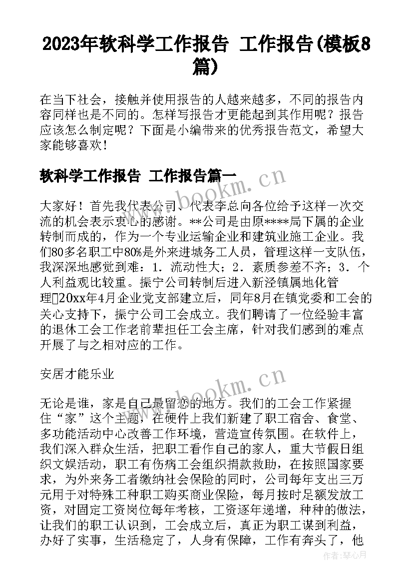 2023年软科学工作报告 工作报告(模板8篇)