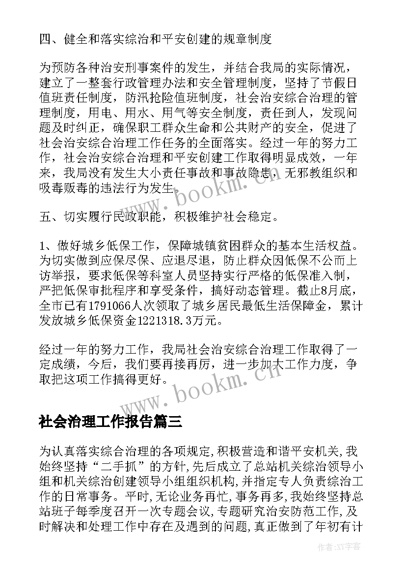 社会治理工作报告(精选6篇)