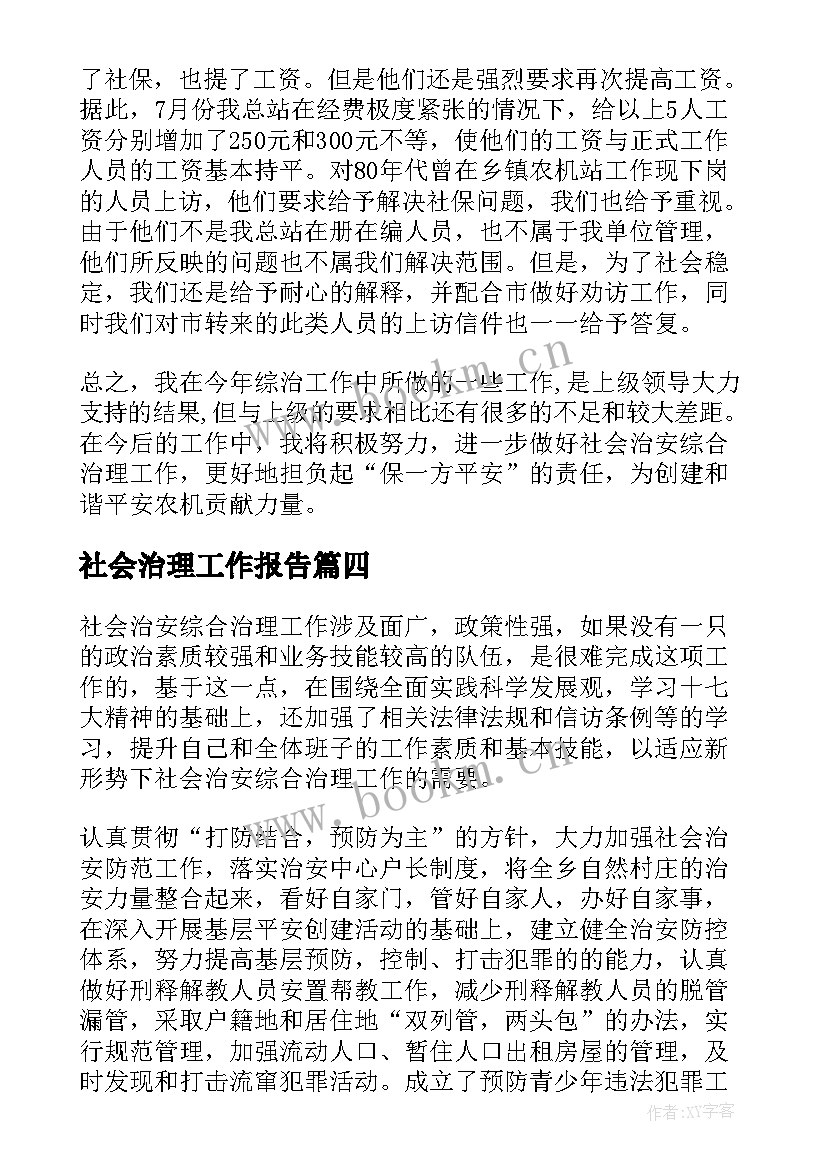 社会治理工作报告(精选6篇)