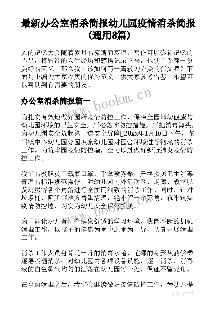 最新办公室消杀简报 幼儿园疫情消杀简报(通用8篇)