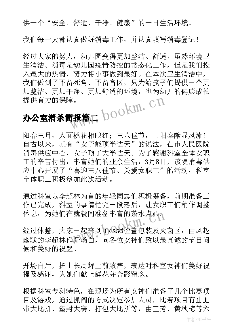 最新办公室消杀简报 幼儿园疫情消杀简报(通用8篇)