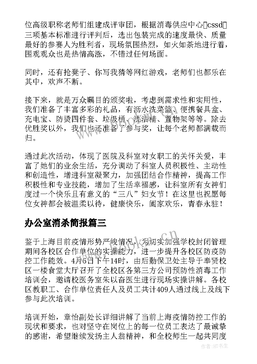 最新办公室消杀简报 幼儿园疫情消杀简报(通用8篇)