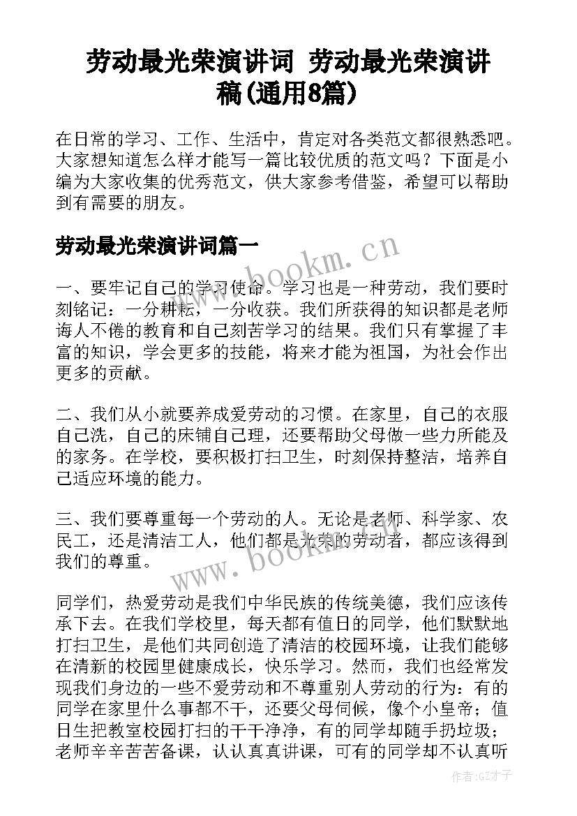 劳动最光荣演讲词 劳动最光荣演讲稿(通用8篇)