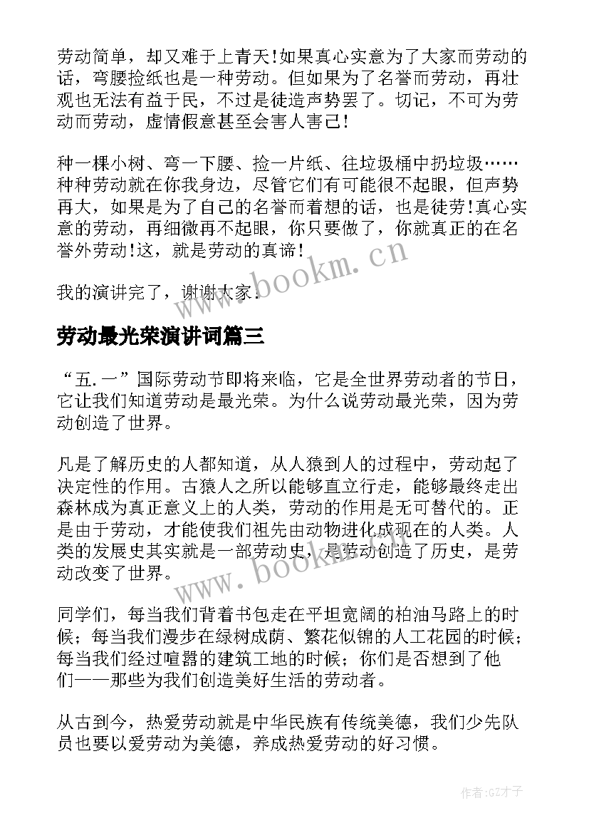 劳动最光荣演讲词 劳动最光荣演讲稿(通用8篇)