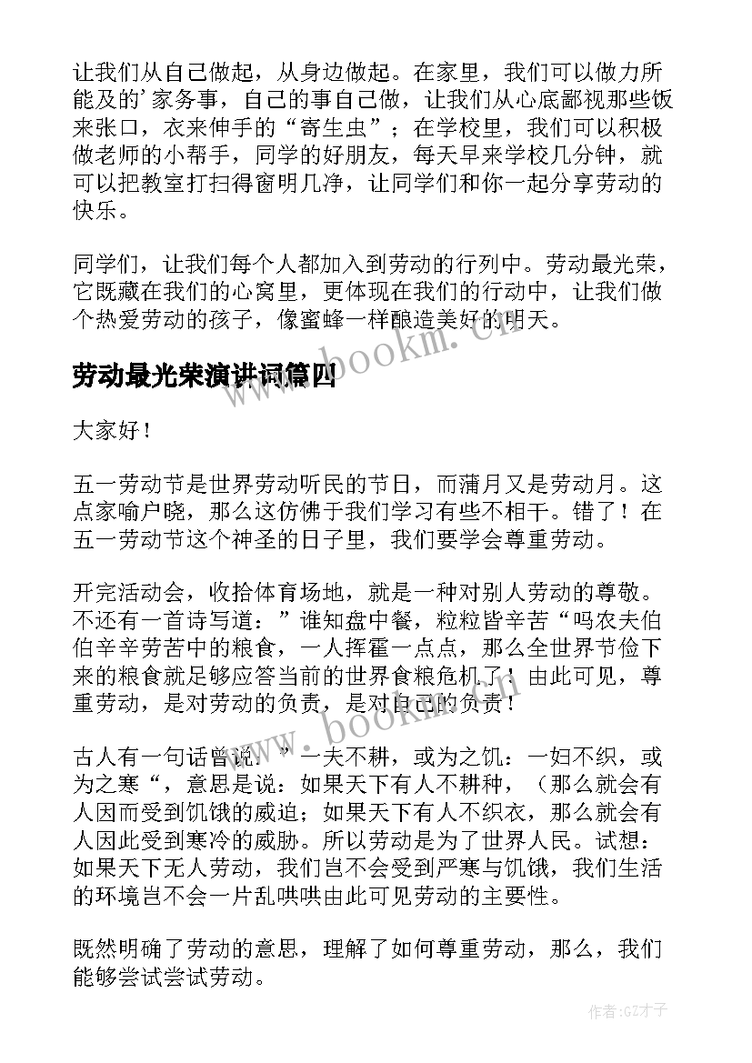 劳动最光荣演讲词 劳动最光荣演讲稿(通用8篇)