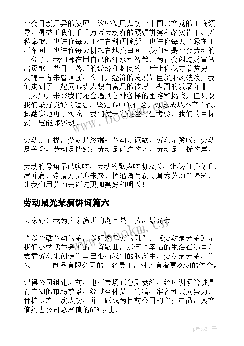 劳动最光荣演讲词 劳动最光荣演讲稿(通用8篇)