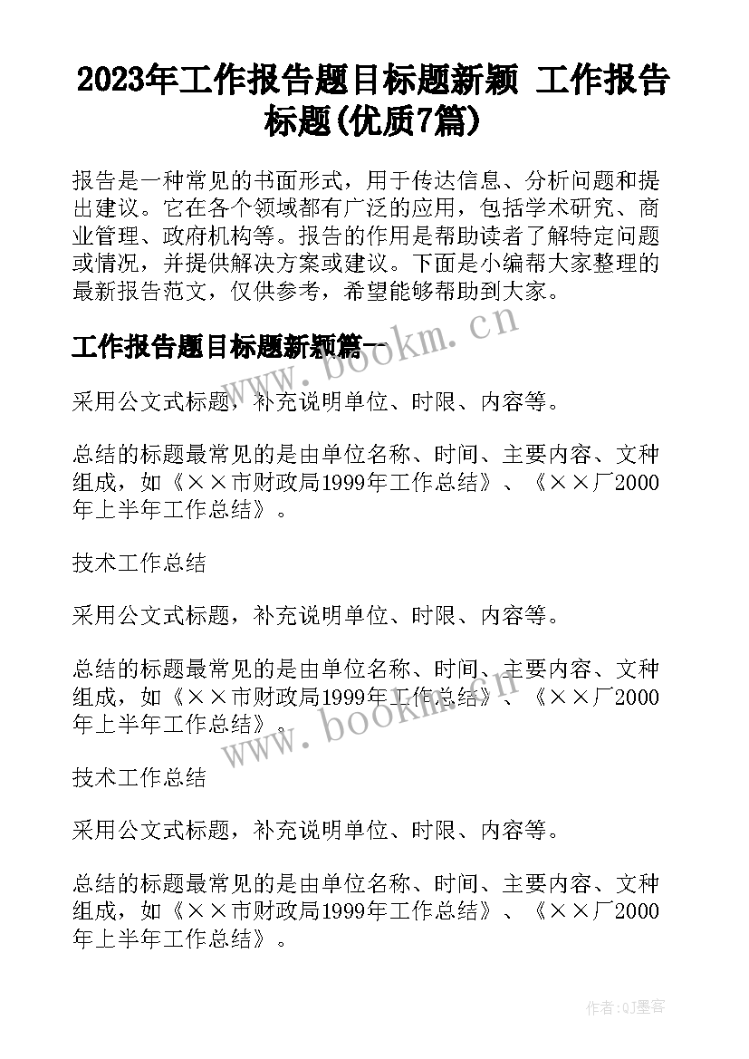 2023年工作报告题目标题新颖 工作报告标题(优质7篇)