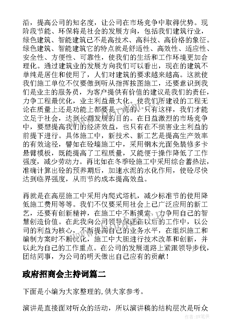 最新政府招商会主持词(大全5篇)