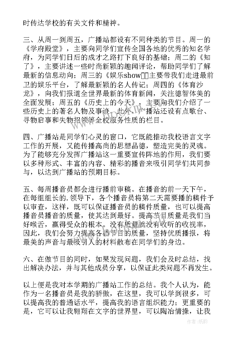 最新校园广播站工作总结(优秀7篇)