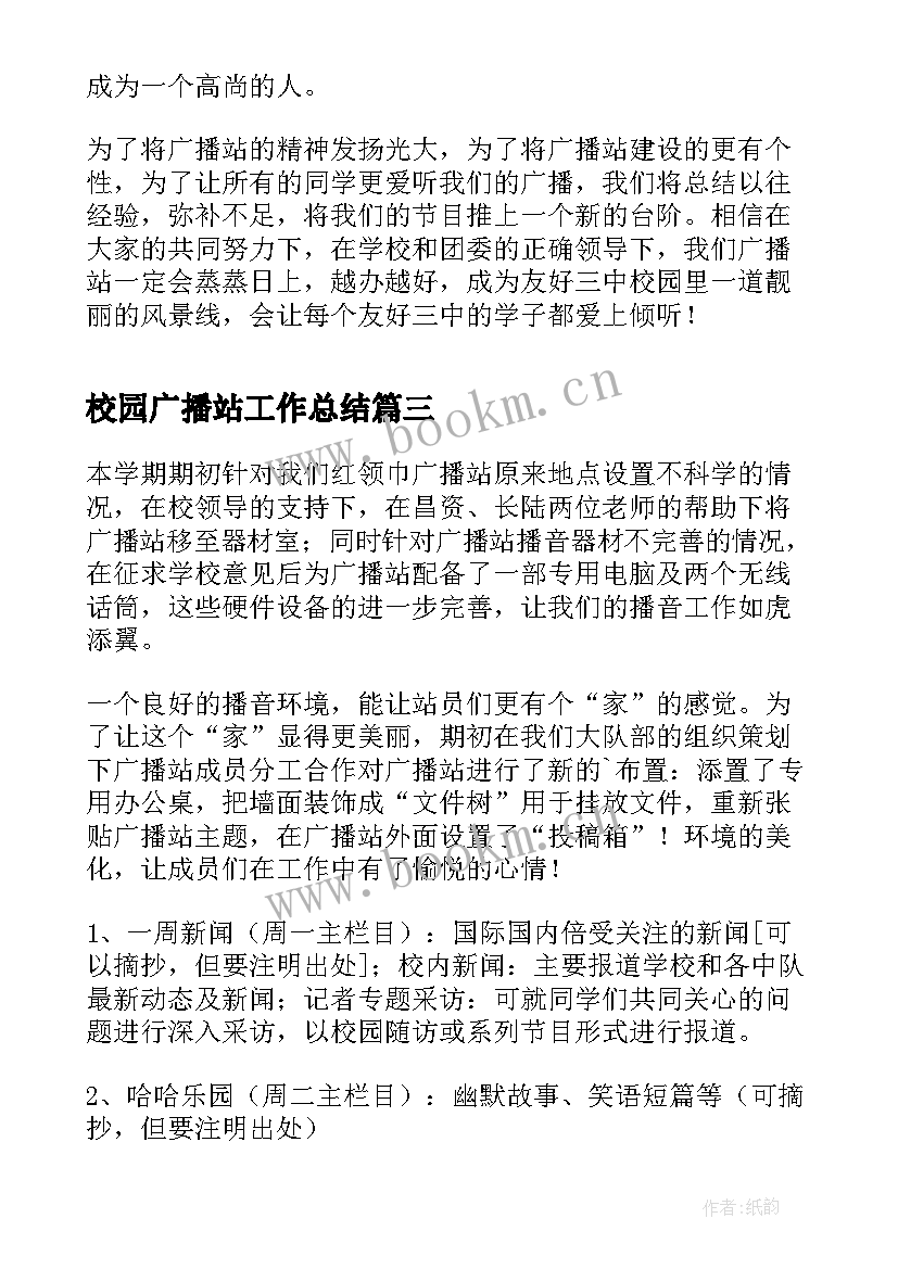 最新校园广播站工作总结(优秀7篇)