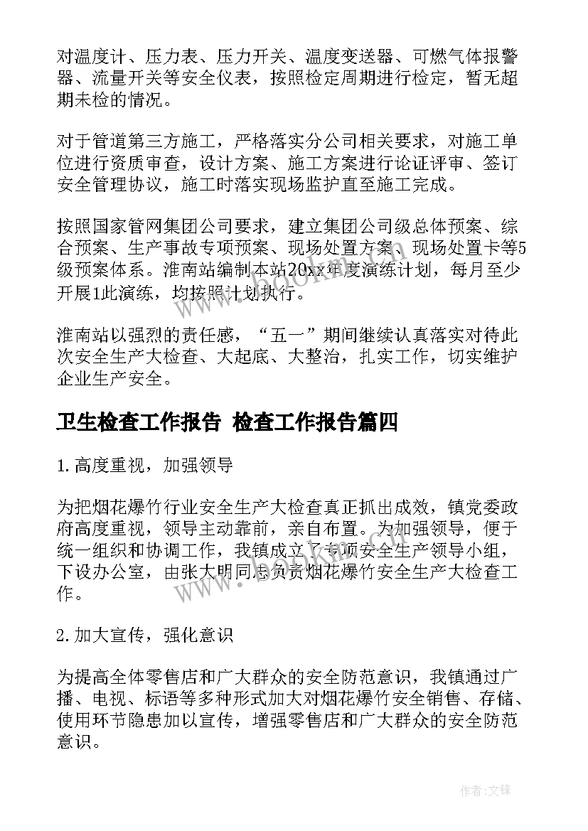 2023年卫生检查工作报告 检查工作报告(大全7篇)