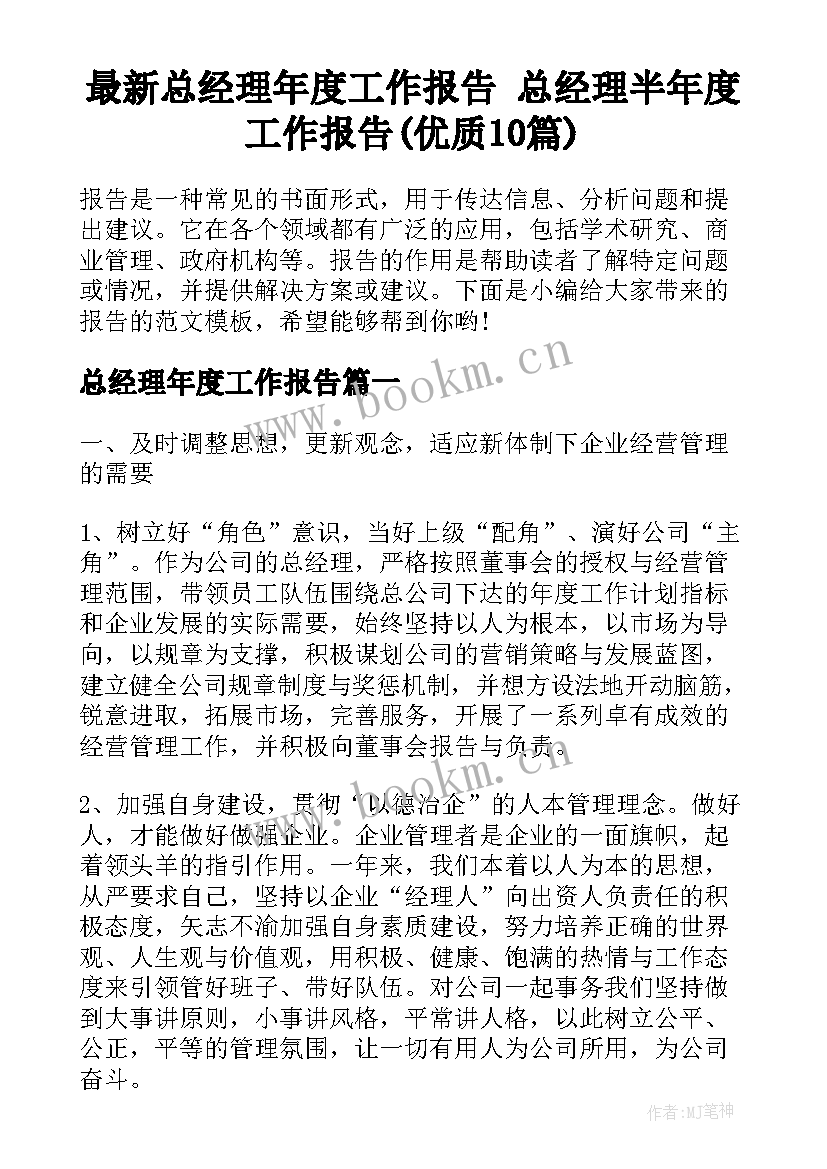 最新总经理年度工作报告 总经理半年度工作报告(优质10篇)