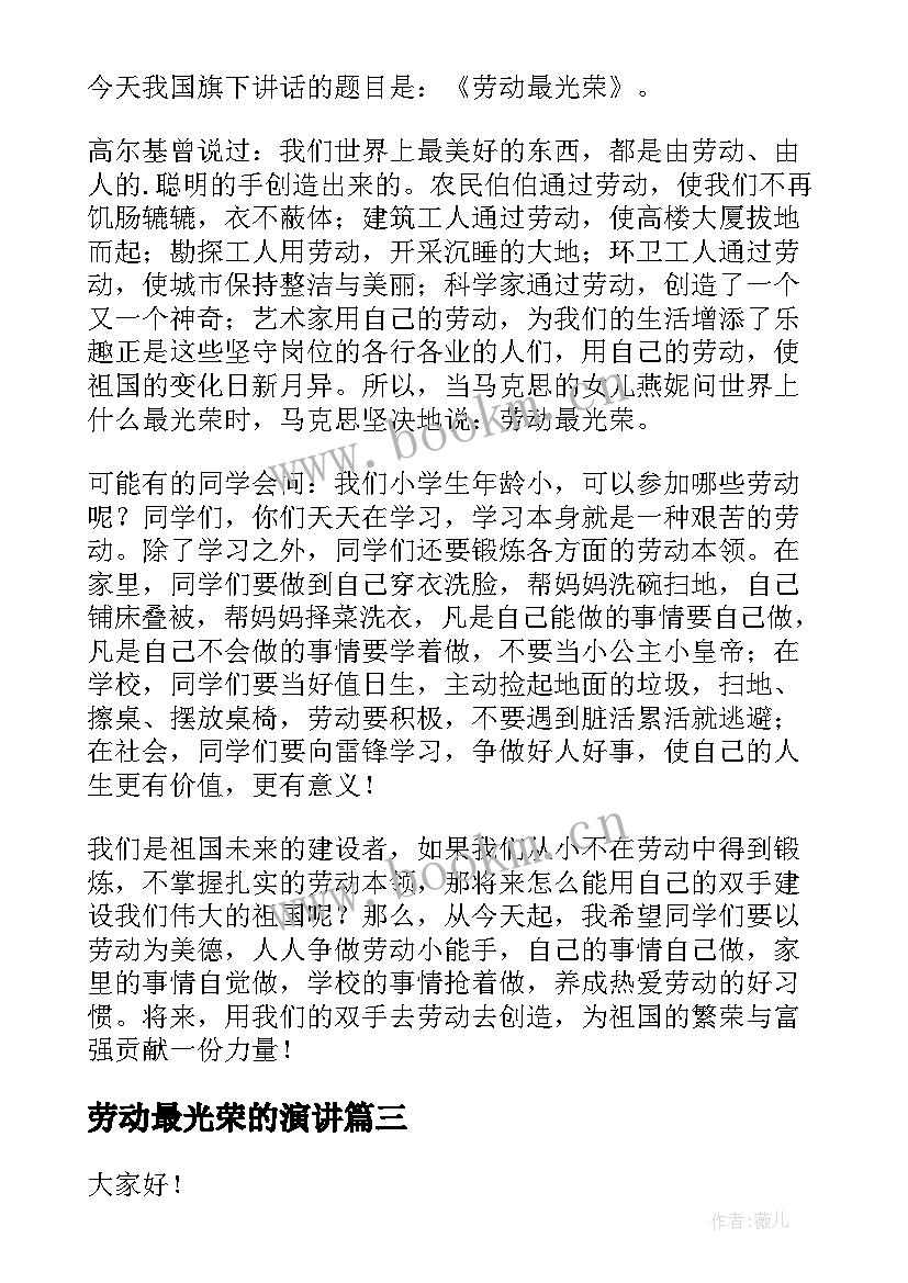 2023年劳动最光荣的演讲 劳动最光荣演讲稿(模板8篇)