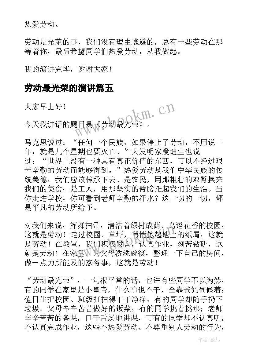 2023年劳动最光荣的演讲 劳动最光荣演讲稿(模板8篇)