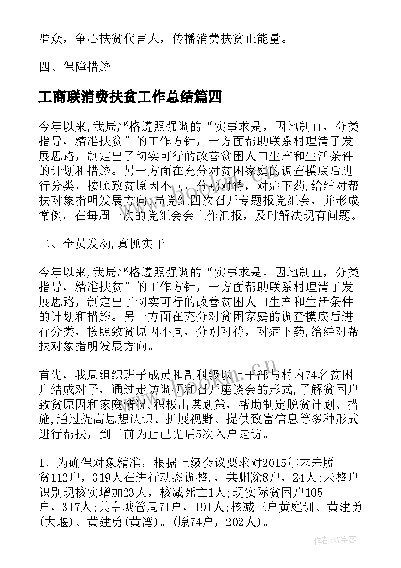 工商联消费扶贫工作总结(实用10篇)