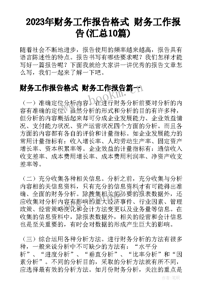 2023年财务工作报告格式 财务工作报告(汇总10篇)