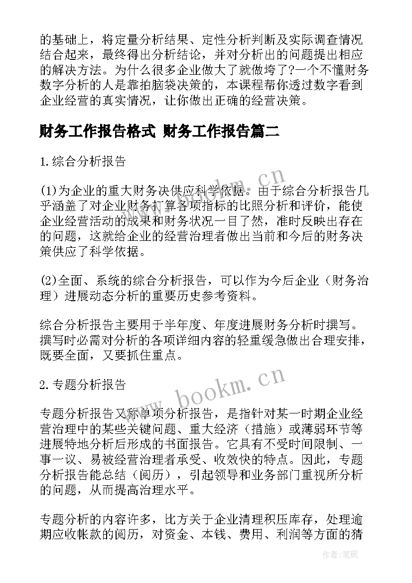 2023年财务工作报告格式 财务工作报告(汇总10篇)