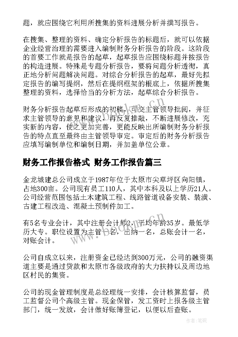 2023年财务工作报告格式 财务工作报告(汇总10篇)