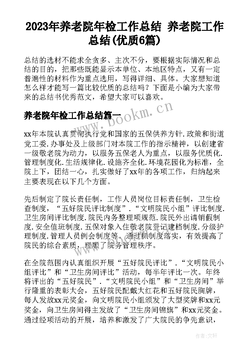 2023年养老院年检工作总结 养老院工作总结(优质6篇)