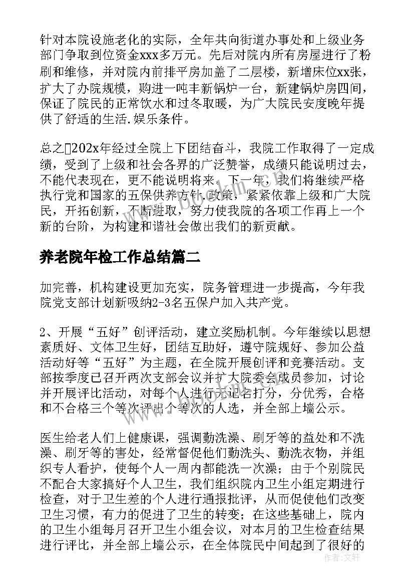 2023年养老院年检工作总结 养老院工作总结(优质6篇)