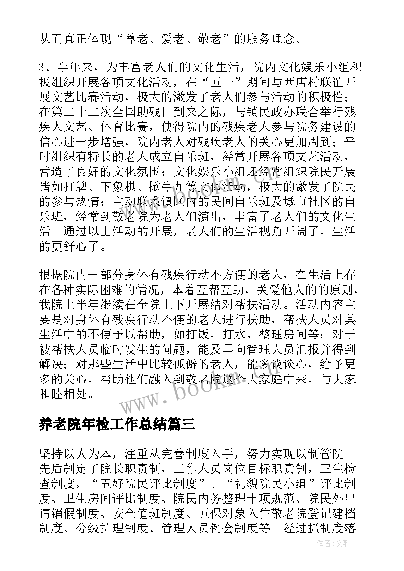 2023年养老院年检工作总结 养老院工作总结(优质6篇)