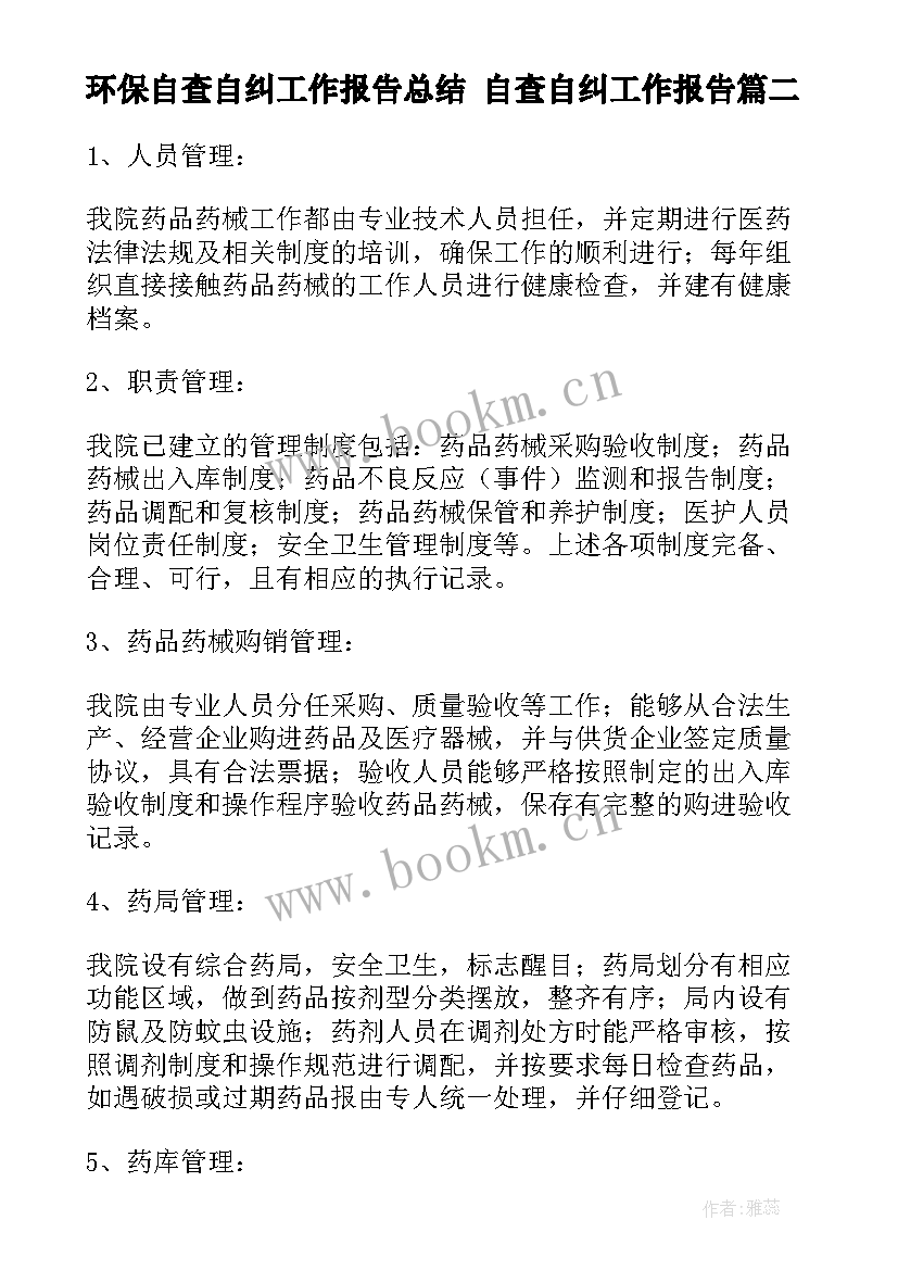 2023年环保自查自纠工作报告总结 自查自纠工作报告(优秀10篇)