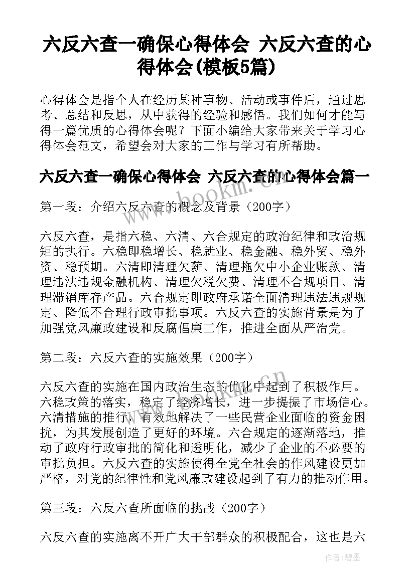 六反六查一确保心得体会 六反六查的心得体会(模板5篇)