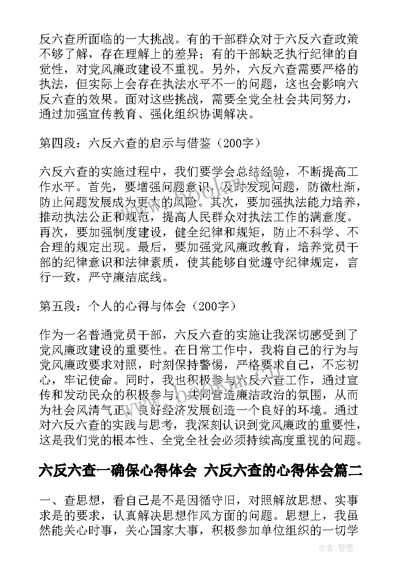 六反六查一确保心得体会 六反六查的心得体会(模板5篇)