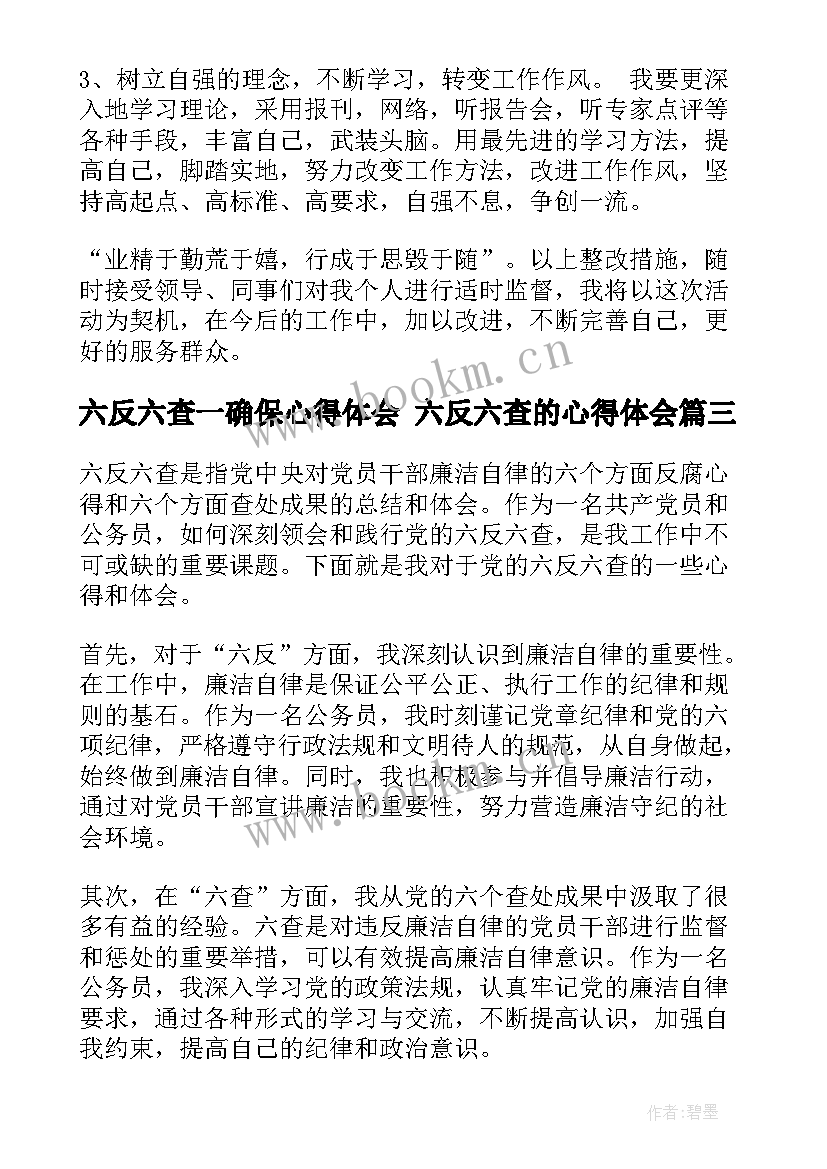 六反六查一确保心得体会 六反六查的心得体会(模板5篇)