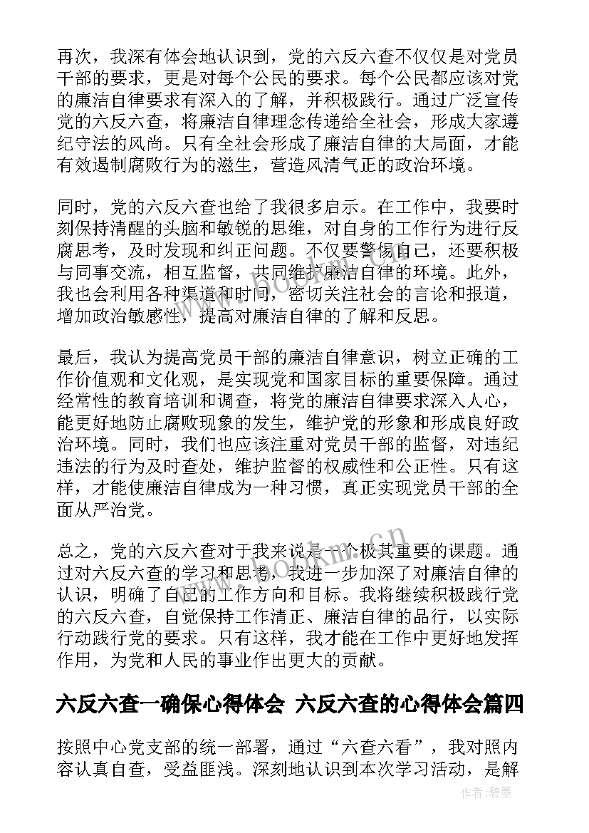 六反六查一确保心得体会 六反六查的心得体会(模板5篇)