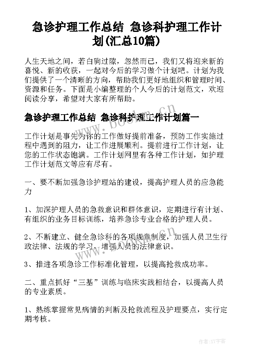 急诊护理工作总结 急诊科护理工作计划(汇总10篇)