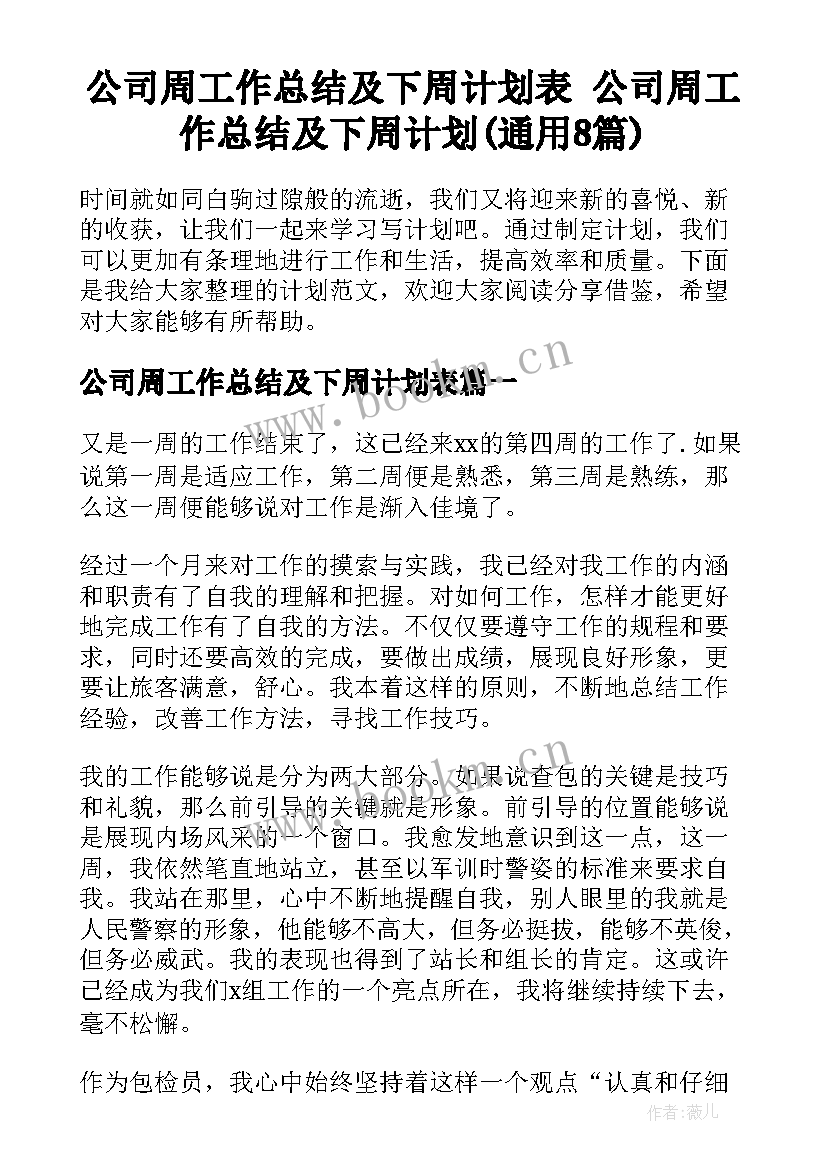 公司周工作总结及下周计划表 公司周工作总结及下周计划(通用8篇)