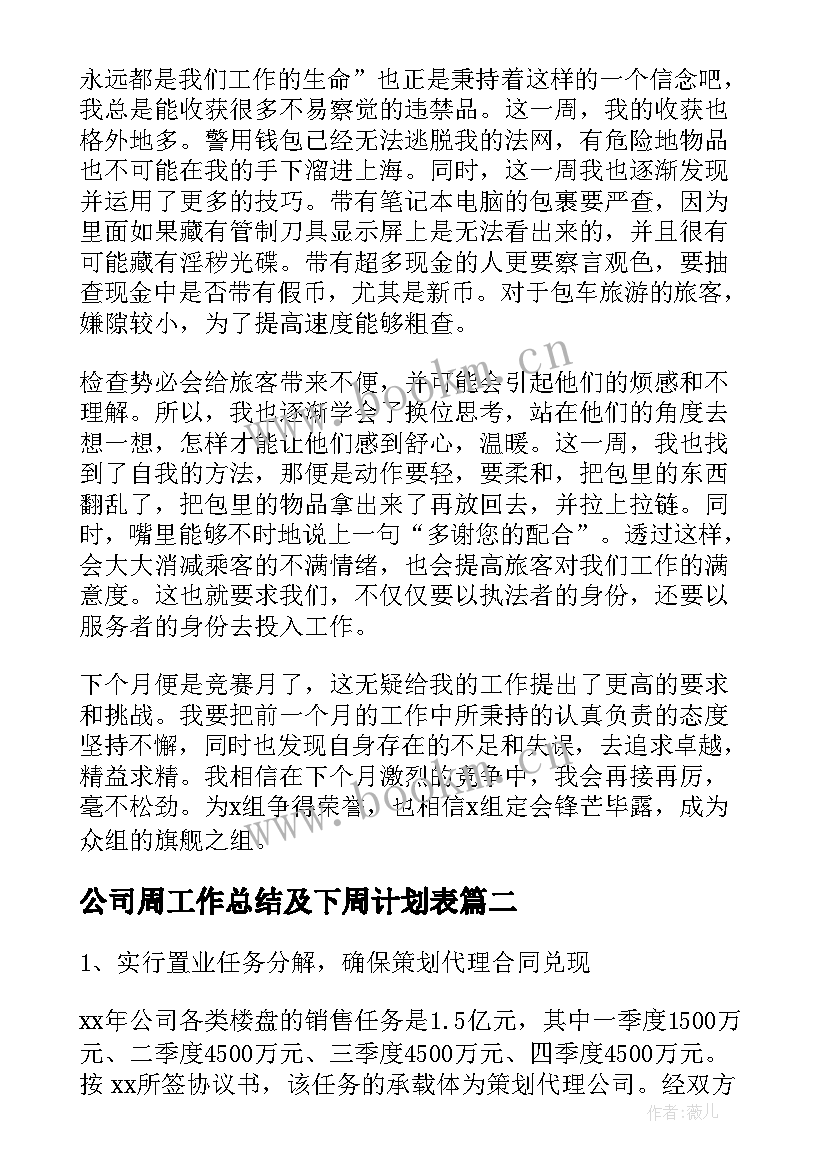 公司周工作总结及下周计划表 公司周工作总结及下周计划(通用8篇)