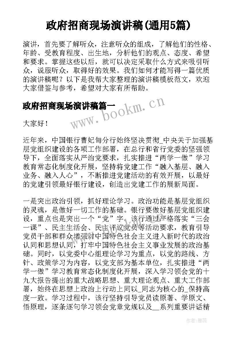 政府招商现场演讲稿(通用5篇)