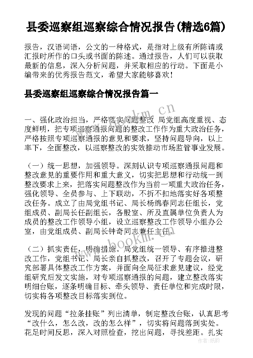 县委巡察组巡察综合情况报告(精选6篇)