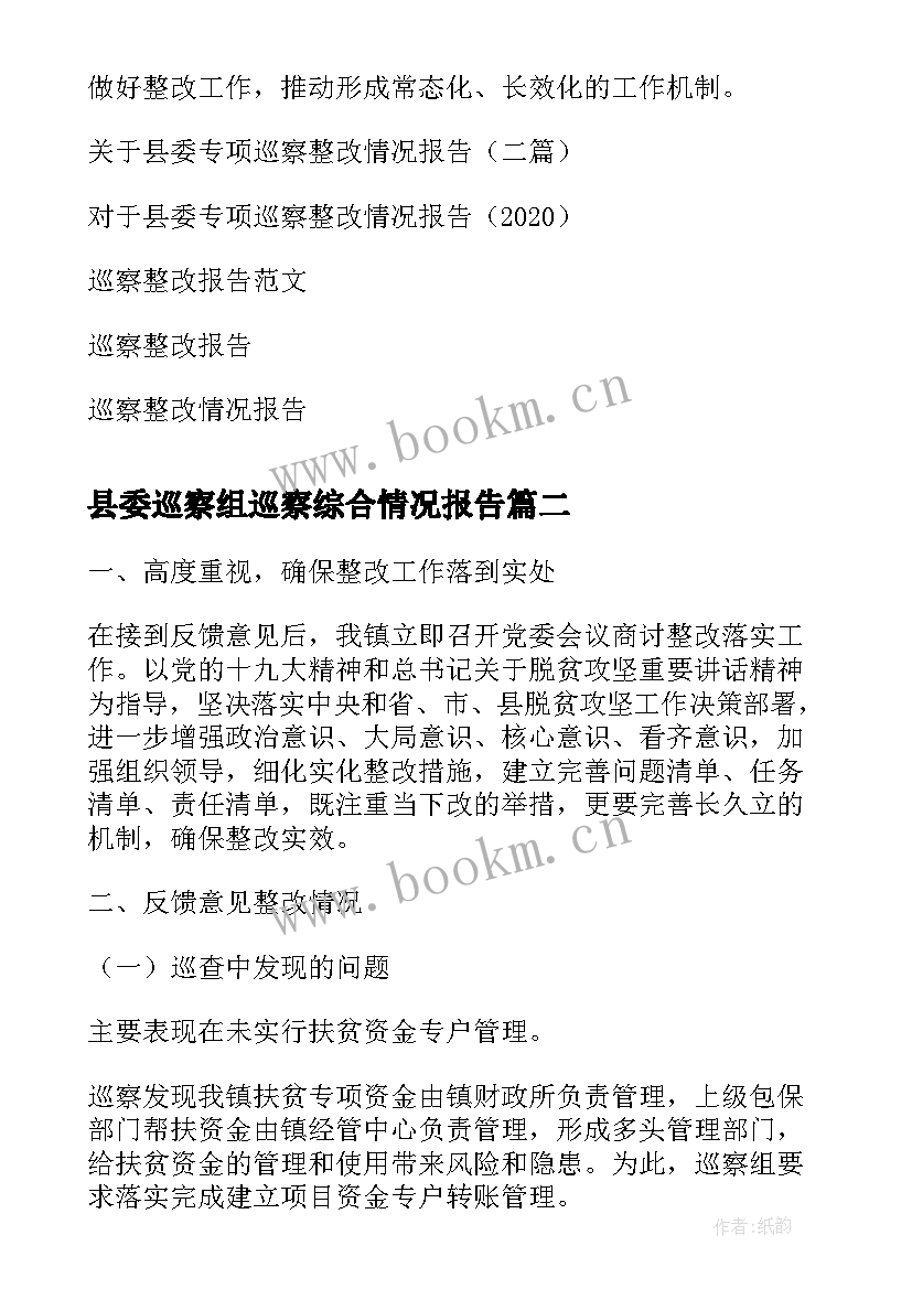 县委巡察组巡察综合情况报告(精选6篇)