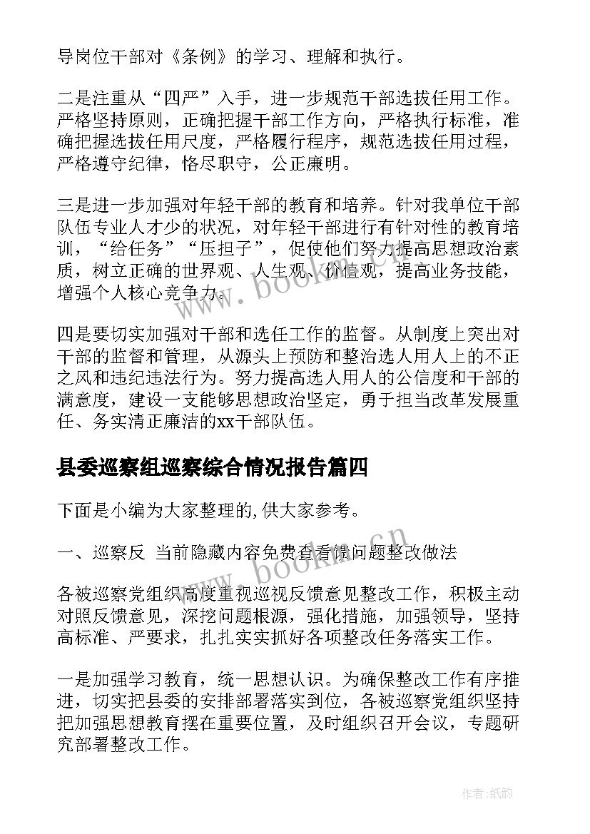 县委巡察组巡察综合情况报告(精选6篇)