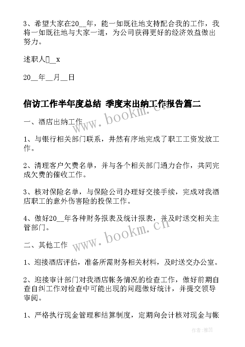 2023年信访工作半年度总结 季度末出纳工作报告(优秀7篇)