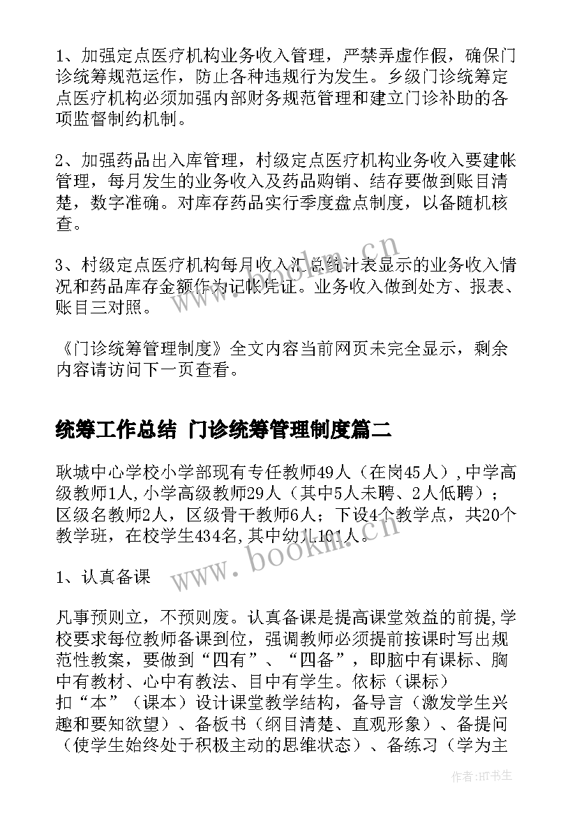 统筹工作总结 门诊统筹管理制度(实用7篇)