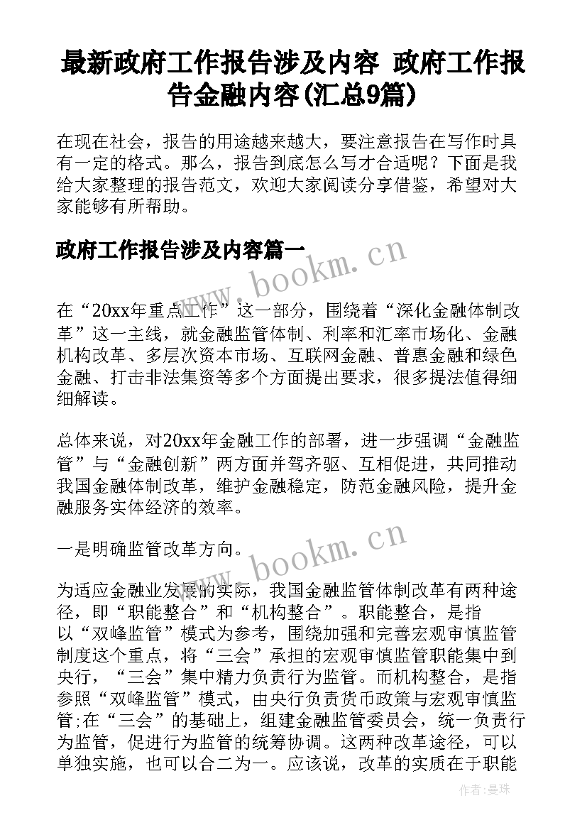 最新政府工作报告涉及内容 政府工作报告金融内容(汇总9篇)