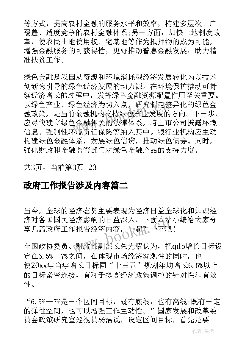 最新政府工作报告涉及内容 政府工作报告金融内容(汇总9篇)